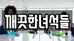 깨끗한녀석들