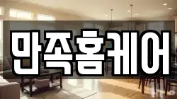 만족홈케어