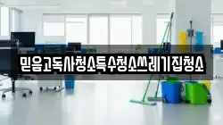 믿음고독사청소특수청소쓰레기집청소