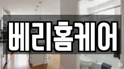 베리홈케어