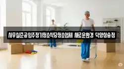 사무실준공입주정기청소식당청소업체 새로운환경 덕양삼송점