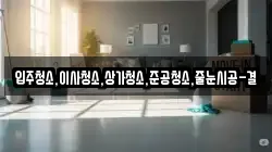 입주청소,이사청소,상가청소,준공청소,줄눈시공-결