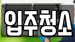 경기도 고양시 덕양구 삼송동 청소,입주청소,사무실청소,에어컨청소,특수청소,상가청소,거주청소,유품정리