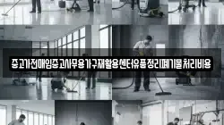 중고가전매입중고사무용가구재활용센터유품정리폐기물처리비용