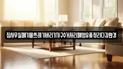 집사무실폐기물쓰레기버리기가구수거처리폐업유품정리다감환경