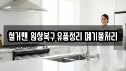 철거맨 원상복구 유품정리 폐기물처리