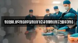청소업체,바닥청소사무실청소상가준공장매청소창고건물류대청소