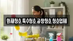 화재청소.특수청소.공장청소.청소업체