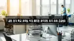 공장,상가,학교,사무실,식당,세트장,바닥코팅,입주,이사,준공청소