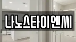 나노스타이엔씨