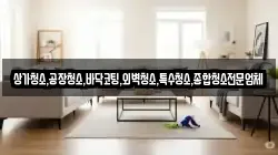 상가청소,공장청소,바닥코팅,외벽청소,특수청소,종합청소전문업체