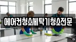 경기도 고양시 덕양구 선유동 청소,입주청소,사무실청소,에어컨청소,특수청소,상가청소,거주청소,유품정리