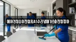 에어컨청소이전설치AS수리냉매가스충전청정아