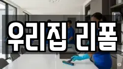우리집 리폼