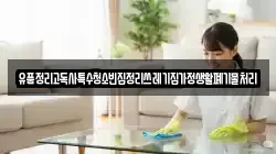 유품정리고독사특수청소빈집정리쓰레기집가정생활폐기물처리