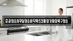 준공청소사무실청소바닥왁스건물상가원상복구청소