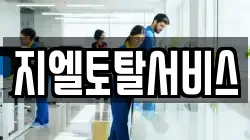 지엘토탈서비스