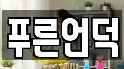 푸른언덕