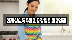 화재청소.특수청소.공장청소.청소업체