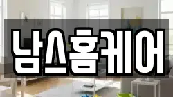 남스홈케어