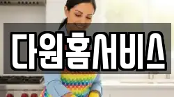 다원홈서비스