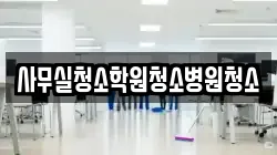 사무실청소학원청소병원청소