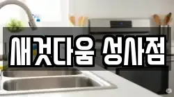 새것다움 성사점