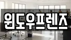 경기도 고양시 덕양구 성사동 청소,입주청소,사무실청소,에어컨청소,특수청소,상가청소,거주청소,유품정리