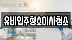 유비입주청소이사청소