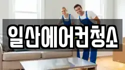 일산에어컨청소