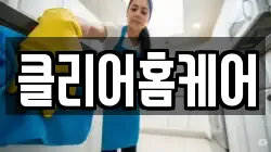 클리어홈케어