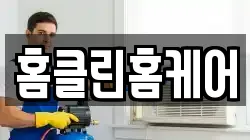 홈클린홈케어
