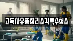 고독사유품정리소각특수청소