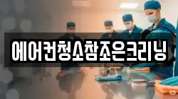 에어컨청소참조은크리닝