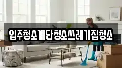 입주청소계단청소쓰레기집청소