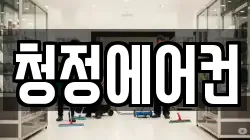청정에어컨