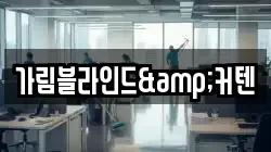 가림블라인드&커텐