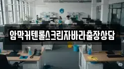암막커텐롤스크린자바라출장상담