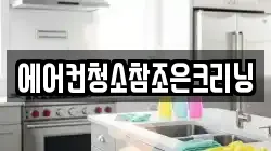 에어컨청소참조은크리닝