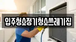 입주청소정기청소쓰레기집
