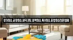 상가청소,공장청소,바닥코팅,외벽청소,특수청소,종합청소전문업체