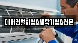 경기도 고양시 덕양구 오금동 청소,입주청소,사무실청소,에어컨청소,특수청소,상가청소,거주청소,유품정리