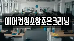 에어컨청소참조은크리닝
