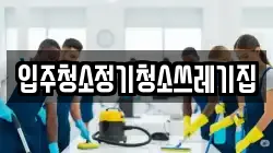 입주청소정기청소쓰레기집