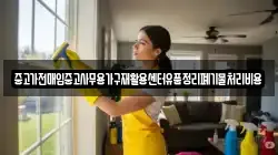 중고가전매입중고사무용가구재활용센터유품정리폐기물처리비용