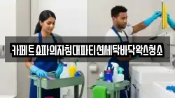 카페트쇼파의자침대파티션세탁바닥왁스청소