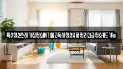 특수청소쓰레기집청소폐기물고독사청소유품정리긴급청소카드가능