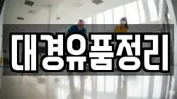 대경유품정리