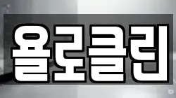 욜로클린