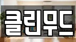 경기도 고양시 덕양구 용두동 청소,입주청소,사무실청소,에어컨청소,특수청소,상가청소,거주청소,유품정리